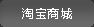 淘寶網(wǎng)店